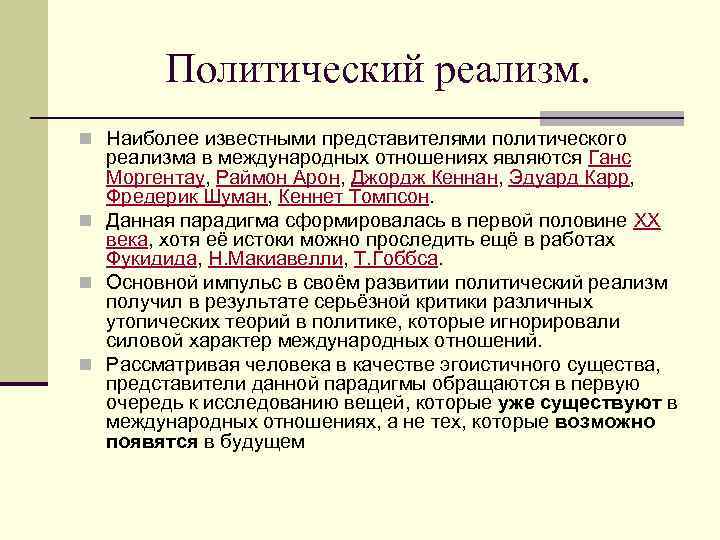 Политический реализм. n Наиболее известными представителями политического реализма в международных отношениях являются Ганс Моргентау,