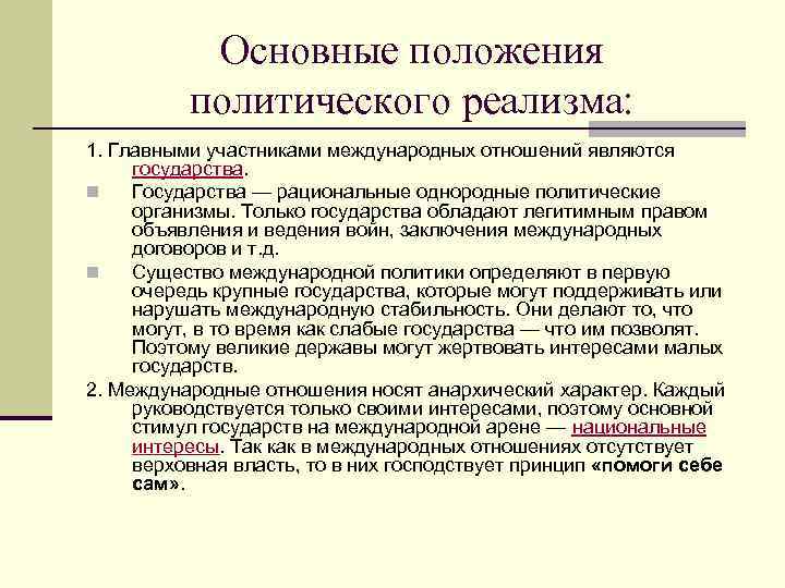 Основные положения политического реализма: 1. Главными участниками международных отношений являются государства. n Государства —