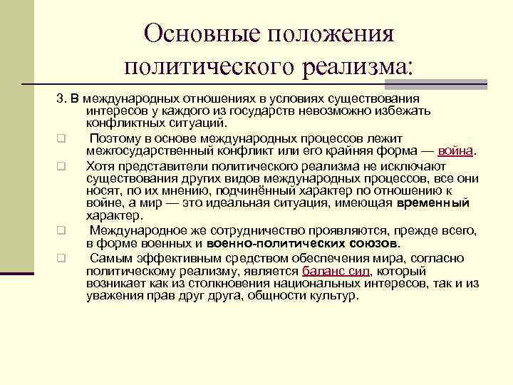 Основные положения политического реализма: 3. В международных отношениях в условиях существования интересов у каждого