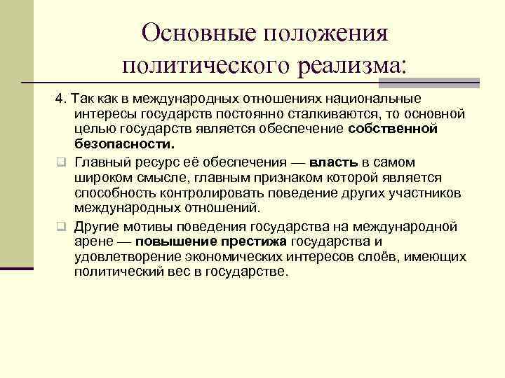 Основные положения политического реализма: 4. Так как в международных отношениях национальные интересы государств постоянно