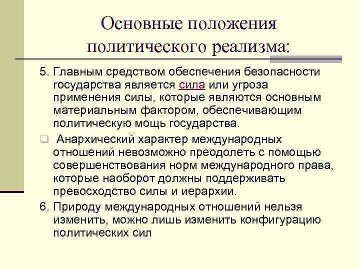 Основные положения политического реализма: 5. Главным средством обеспечения безопасности государства является сила или угроза