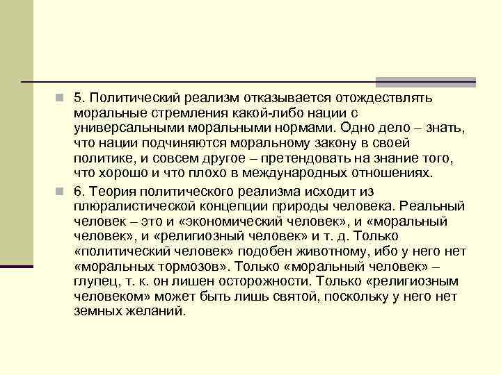 n 5. Политический реализм отказывается отождествлять моральные стремления какой-либо нации с универсальными моральными нормами.