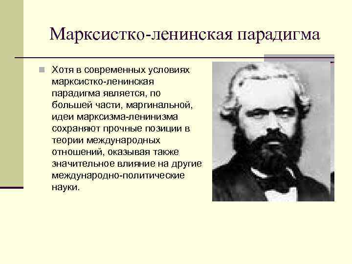 Марксистко-ленинская парадигма n Хотя в современных условиях марксистко-ленинская парадигма является, по большей части, маргинальной,