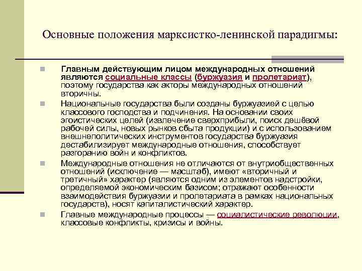 Основные положения марксистко-ленинской парадигмы: n n Главным действующим лицом международных отношений являются социальные классы