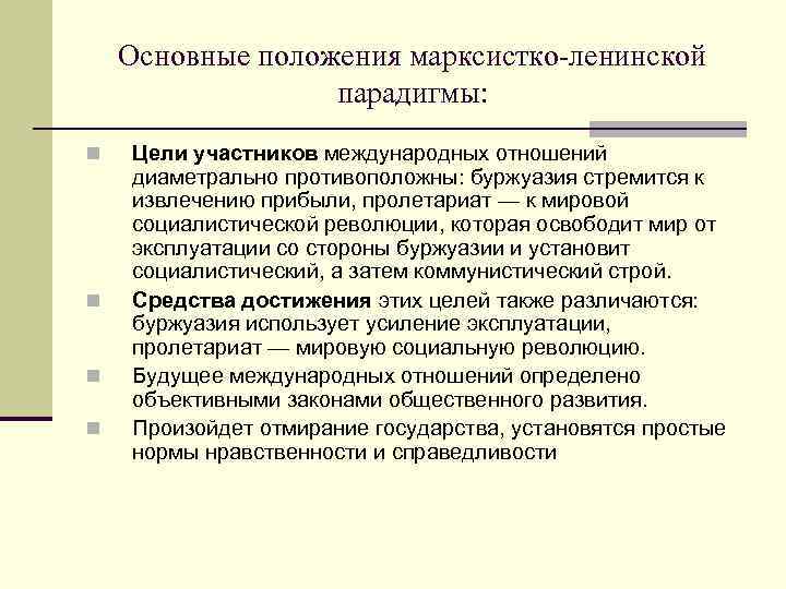 Основные положения марксистко-ленинской парадигмы: n n Цели участников международных отношений диаметрально противоположны: буржуазия стремится