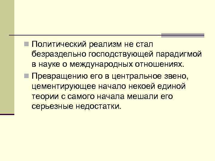 n Политический реализм не стал безраздельно господствующей парадигмой в науке о международных отношениях. n