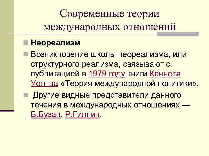 Современные теории международных отношений n Неореализм n Возникновение школы неореализма, или структурного реализма, связывают