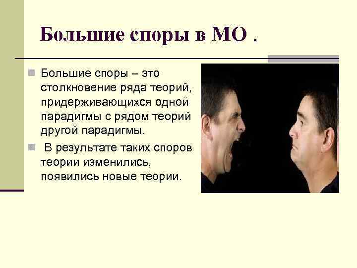 Большие споры в МО. n Большие споры – это столкновение ряда теорий, придерживающихся одной