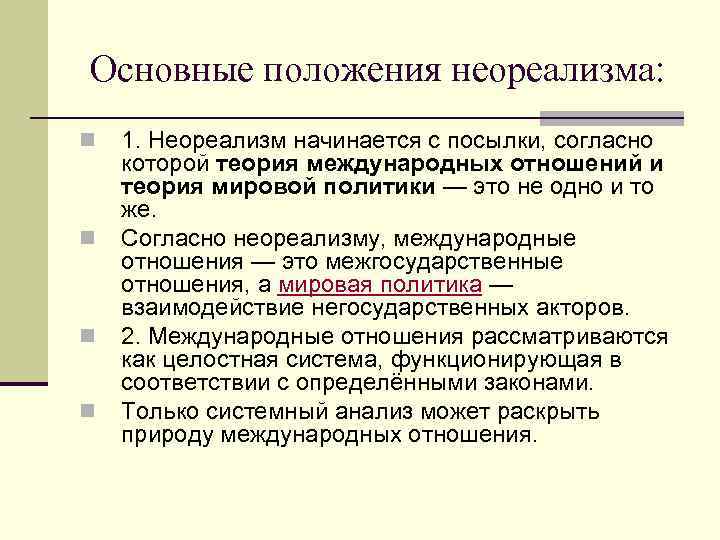 Основные положения неореализма: n n 1. Неореализм начинается с посылки, согласно которой теория международных