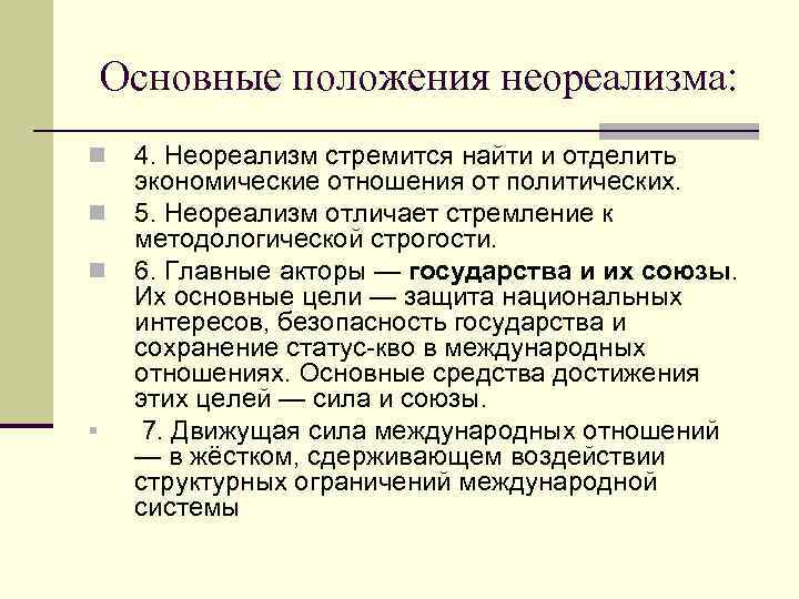 Основные положения неореализма: n n n § 4. Неореализм стремится найти и отделить экономические