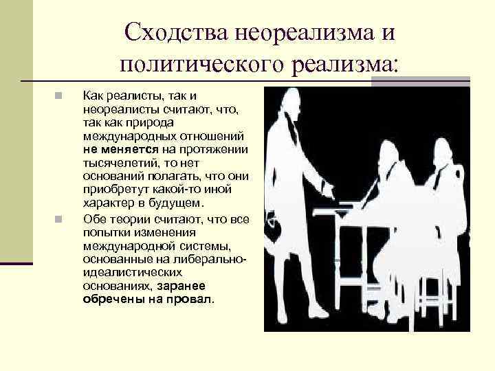 Сходства неореализма и политического реализма: n n Как реалисты, так и неореалисты считают, что,