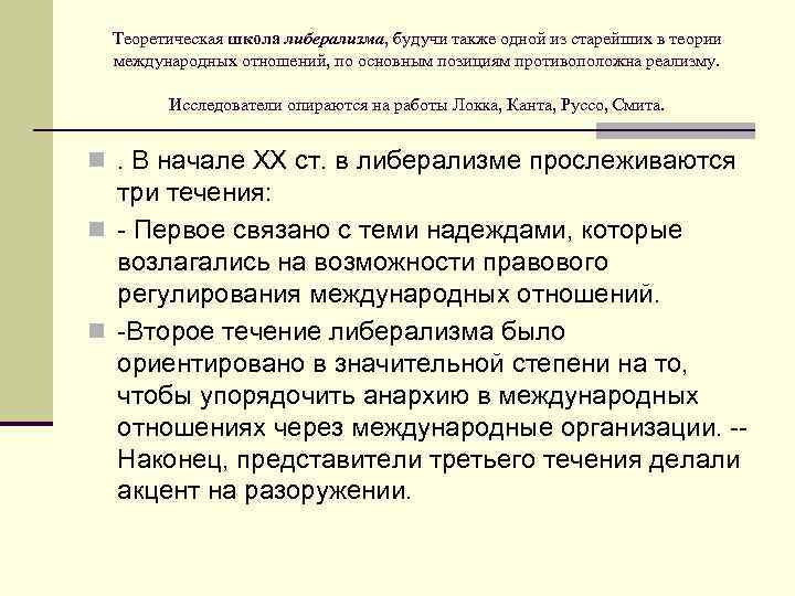 Теоретическая школа либерализма, будучи также одной из старейших в теории международных отношений, по основным