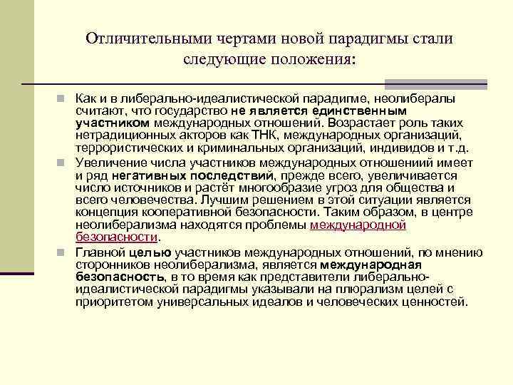 Отличительными чертами новой парадигмы стали следующие положения: n Как и в либерально-идеалистической парадигме, неолибералы