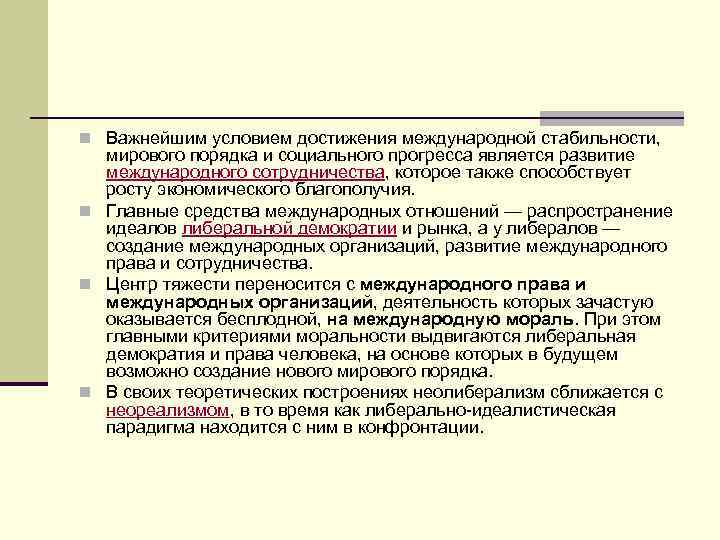 n Важнейшим условием достижения международной стабильности, мирового порядка и социального прогресса является развитие международного