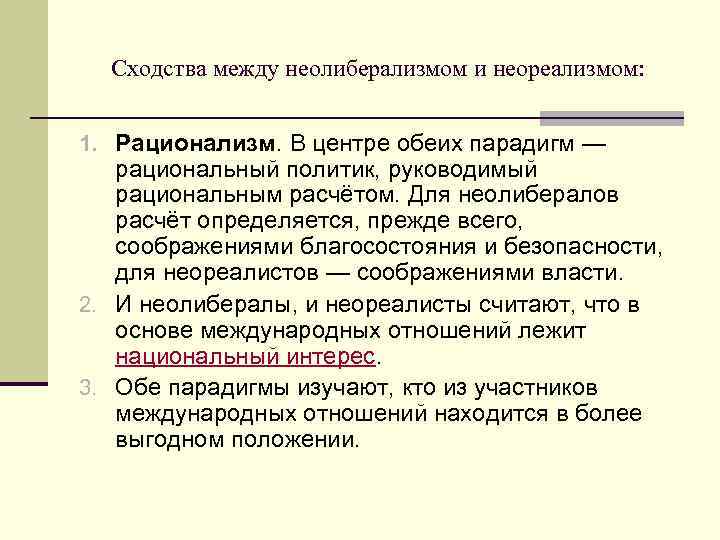 Сходства между неолиберализмом и неореализмом: 1. Рационализм. В центре обеих парадигм — рациональный политик,