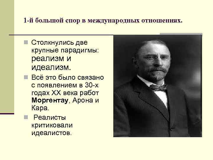 1 -й большой спор в международных отношениях. n Столкнулись две крупные парадигмы: реализм и