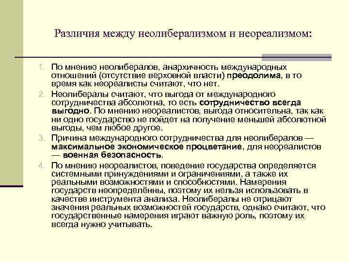 Различия между неолиберализмом и неореализмом: 1. По мнению неолибералов, анархичность международных отношений (отсутствие верховной