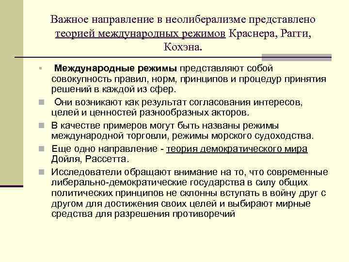 Важное направление в неолиберализме представлено теорией международных режимов Краснера, Рагги, Кохэна. § n n