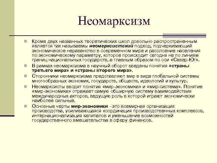 Неомарксизм n n n Кроме двух названных теоретических школ довольно распространенным является так называемы