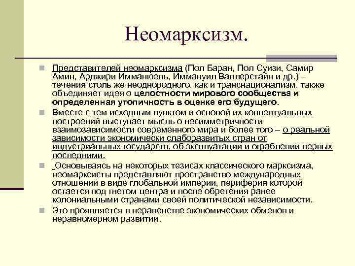 Неомарксизм. n Представителей неомарксизма (Пол Баран, Пол Суизи, Самир Амин, Арджири Имманюель, Иммануил Валлерстайн