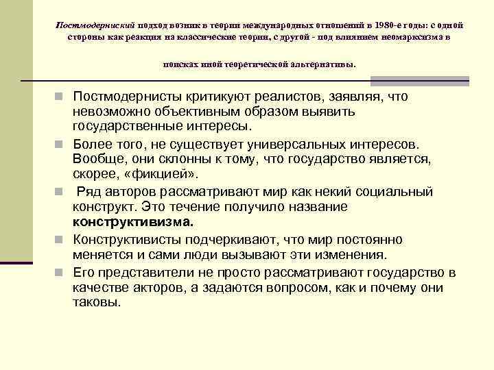 Постмодерниский подход возник в теории международных отношений в 1980 -е годы: с одной стороны