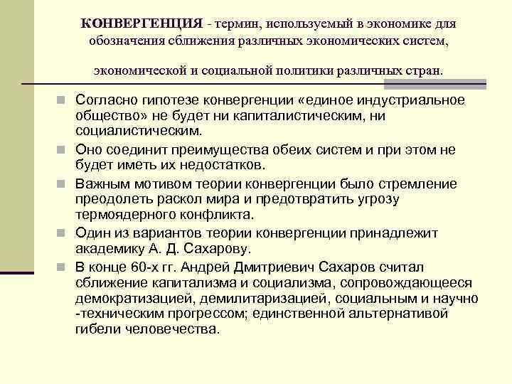 КОНВЕРГЕНЦИЯ - термин, используемый в экономике для обозначения сближения различных экономических систем, экономической и