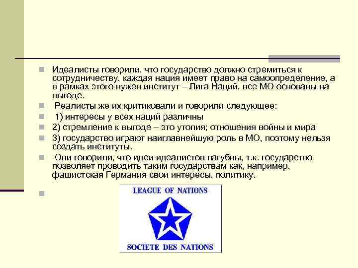 n Идеалисты говорили, что государство должно стремиться к n n n сотрудничеству, каждая нация