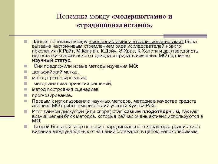 Полемика между «модернистами» и «традиционалистами» . n n n n n Данная полемика между