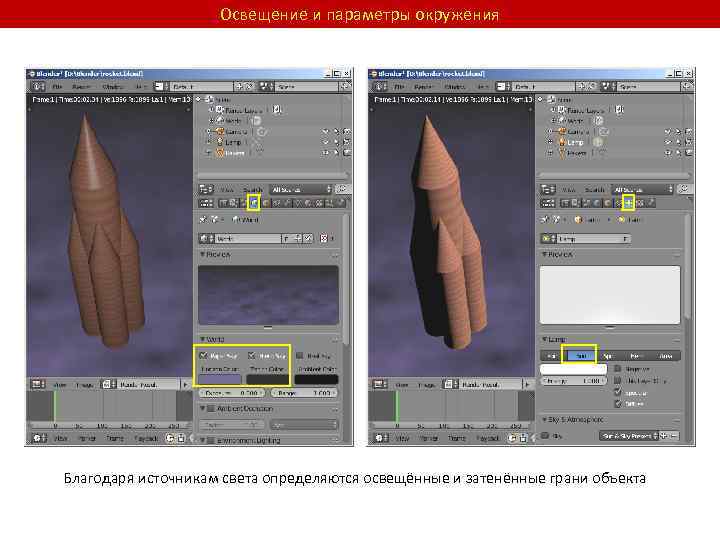 Освещение и параметры окружения Благодаря источникам света определяются освещённые и затенённые грани объекта 