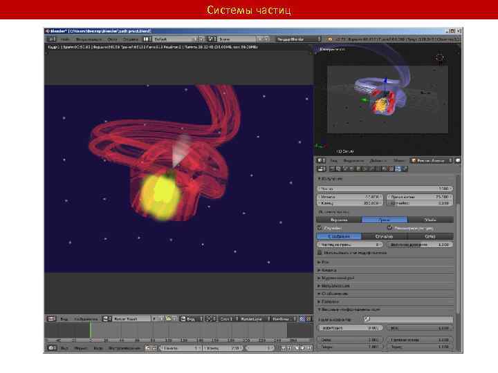 Системы частиц 