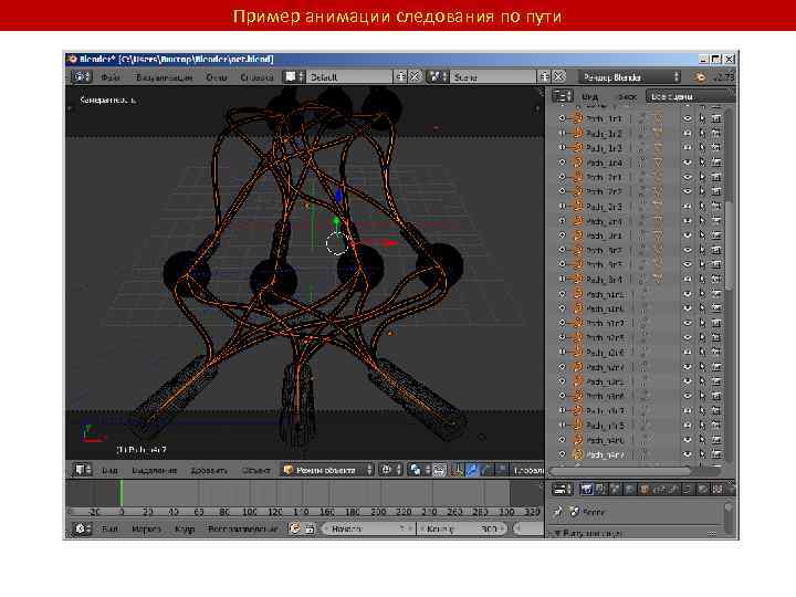 Пример анимации следования по пути 