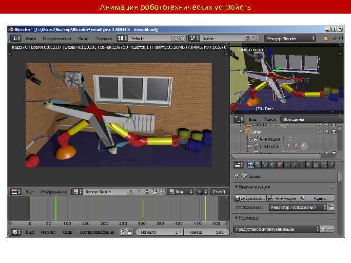 Анимация робототехнических устройств 