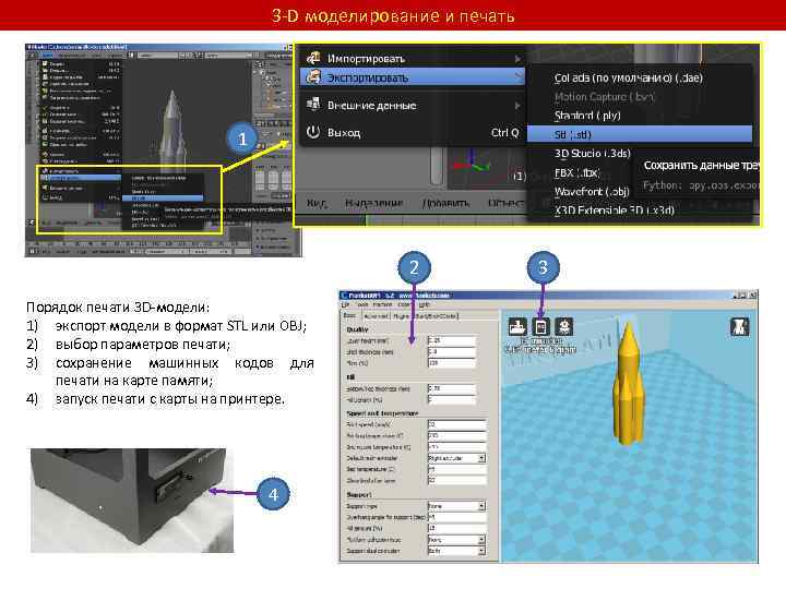 3 -D моделирование и печать 1 2 Порядок печати 3 D-модели: 1) экспорт модели