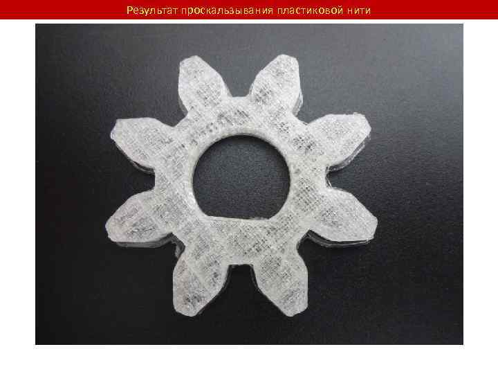 Результат проскальзывания пластиковой нити 