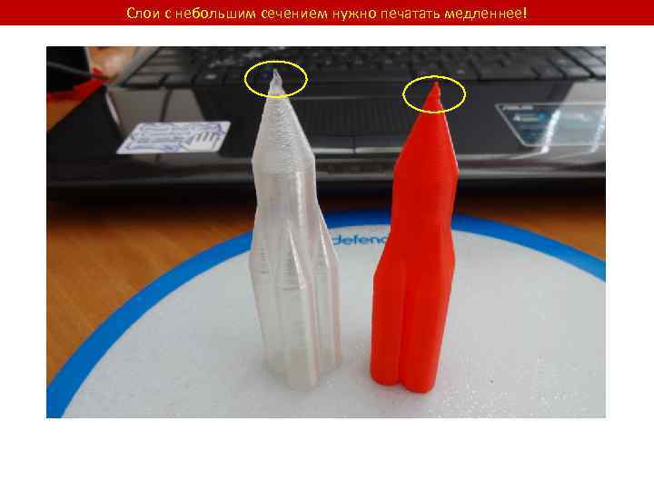 Слои с небольшим сечением нужно печатать медленнее! 