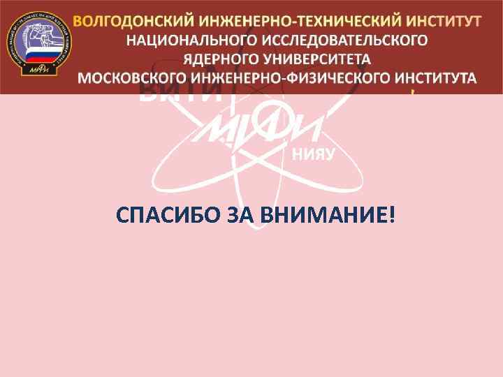 СПАСИБО ЗА ВНИМАНИЕ! 
