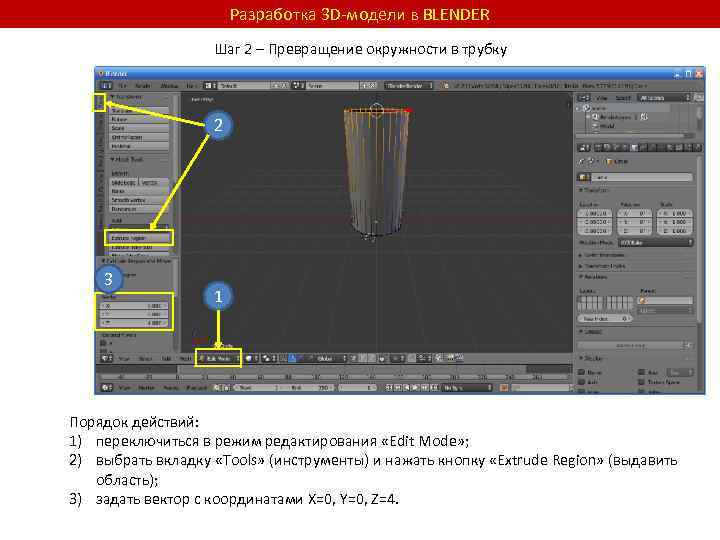 Разработка 3 D-модели в BLENDER Шаг 2 – Превращение окружности в трубку 2 3