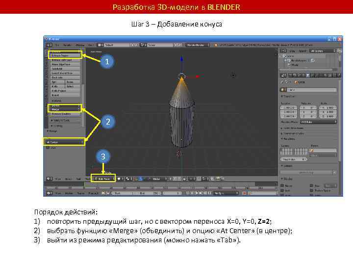 Разработка 3 D-модели в BLENDER Шаг 3 – Добавление конуса 1 2 3 Порядок