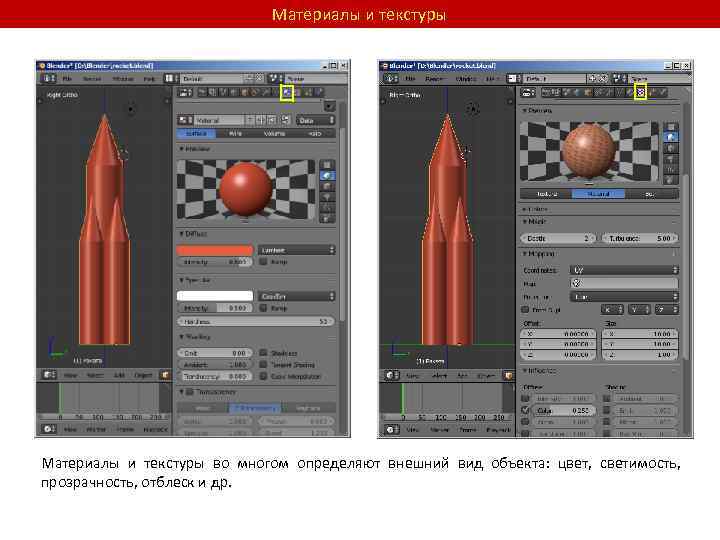 Материалы и текстуры во многом определяют внешний вид объекта: цвет, светимость, прозрачность, отблеск и