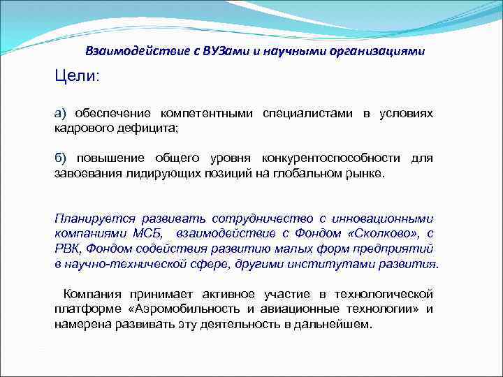 Взаимодействие с ВУЗами и научными организациями Цели: а) обеспечение компетентными специалистами в условиях кадрового