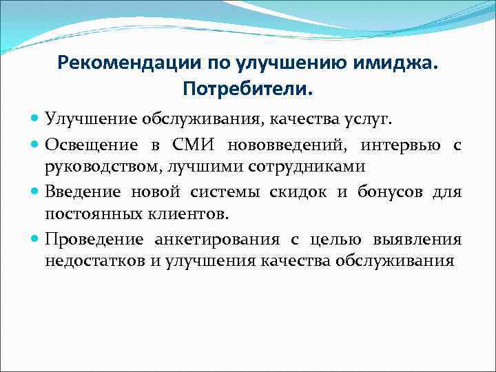 Рекомендации по улучшению имиджа. Потребители. Улучшение обслуживания, качества услуг. Освещение в СМИ нововведений, интервью