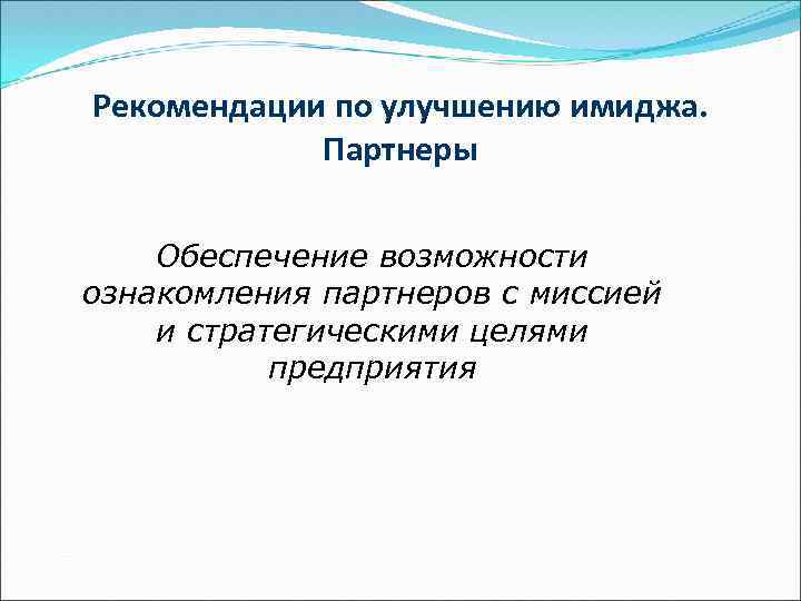 Рекомендации по улучшению имиджа. Партнеры Обеспечение возможности ознакомления партнеров с миссией и стратегическими целями