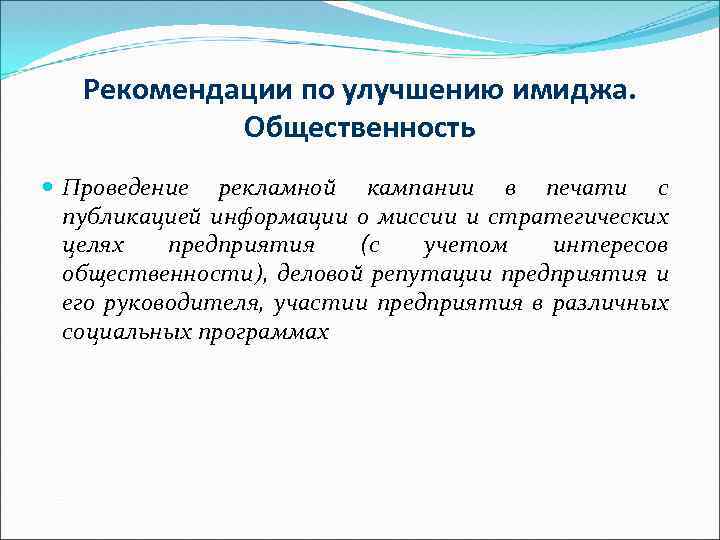 Рекомендации по улучшению имиджа. Общественность Проведение рекламной кампании в печати с публикацией информации о