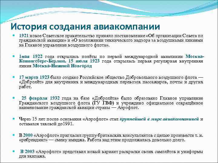 История создания авиакомпании 1921 новое Советское правительство приняло постановление «Oб организации Совета по гражданской