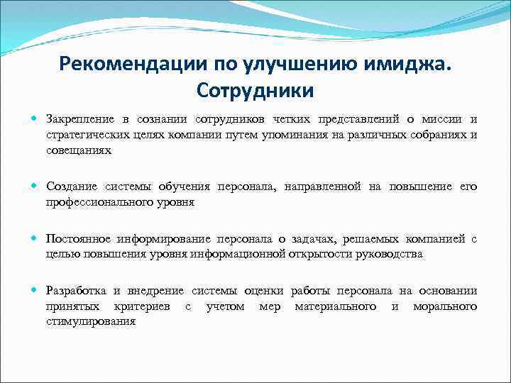 Рекомендации проекта. Рекомендации по совершенствованию имиджа. Имидж компании рекомендации по улучшению. План мероприятий по улучшению имиджа организации. Мероприятия по поднятию имиджа организации.