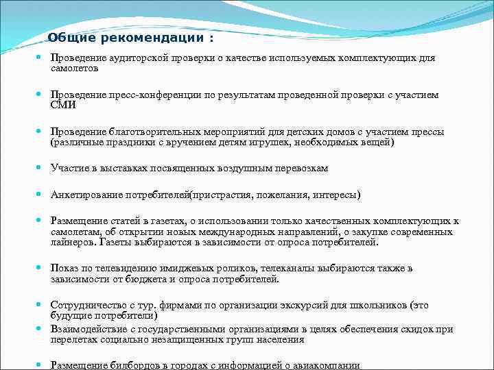 Общие рекомендации : Проведение аудиторской проверки о качестве используемых комплектующих для самолетов Проведение пресс-конференции