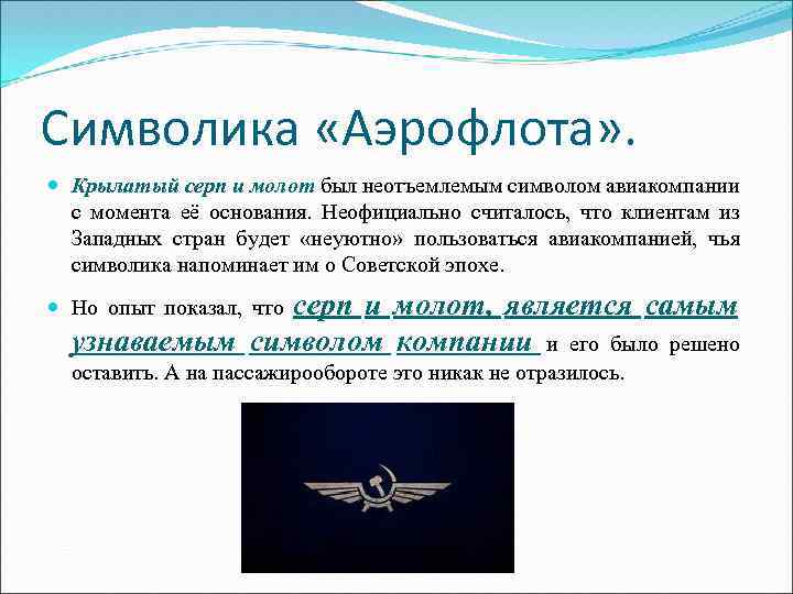 Символика «Аэрофлота» . Крылатый серп и молот был неотъемлемым символом авиакомпании с момента её