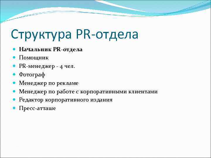 Структура PR-отдела Начальник PR-отдела Помощник PR-менеджер - 4 чел. Фотограф Менеджер по рекламе Менеджер