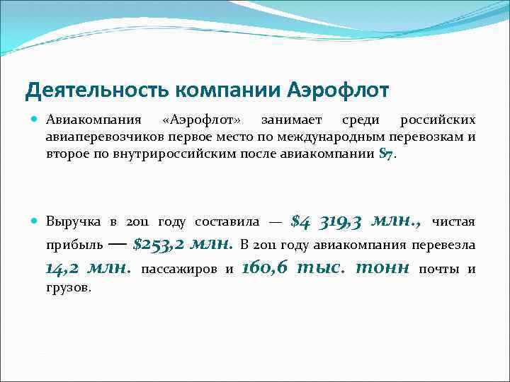 Деятельность компании Аэрофлот Авиакомпания «Аэрофлот» занимает среди российских авиаперевозчиков первое место по международным перевозкам