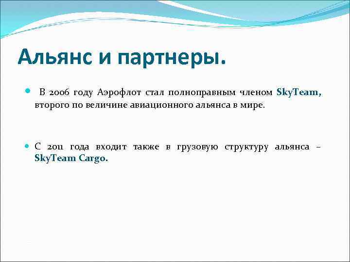 Альянс и партнеры. В 2006 году Аэрофлот стал полноправным членом Sky. Team, второго по